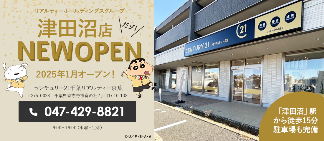 船橋・習志野の不動産サイト千葉リアルティー京葉