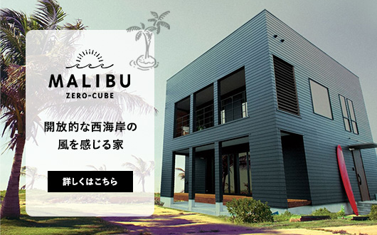 開放的な西海岸の風を感じる家『ZERO-CUBE MALIBU』について