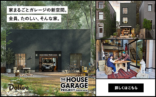 家まるごとガレージの新空間。全員、たのしい、そんな家。『THE HOUSE GARAGE PROJECT』について