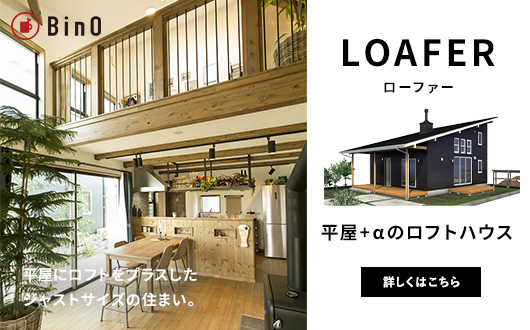 平屋+αのロフトハウス