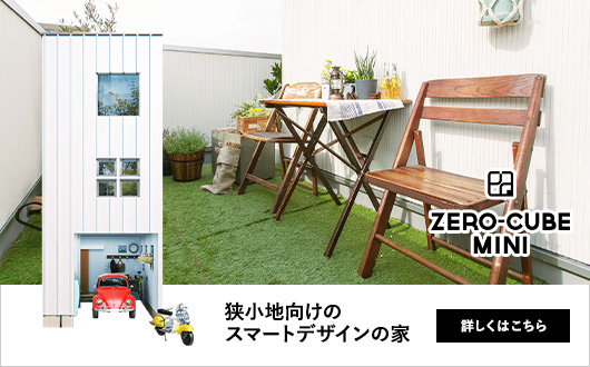 狭小地向けのスマートデザインの家