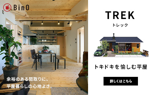 ドキドキを愉しむ平屋