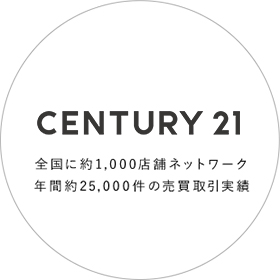 CENTURY21 全国に約1,000店舗ネットワーク 年間約25,000件の売買取引実績